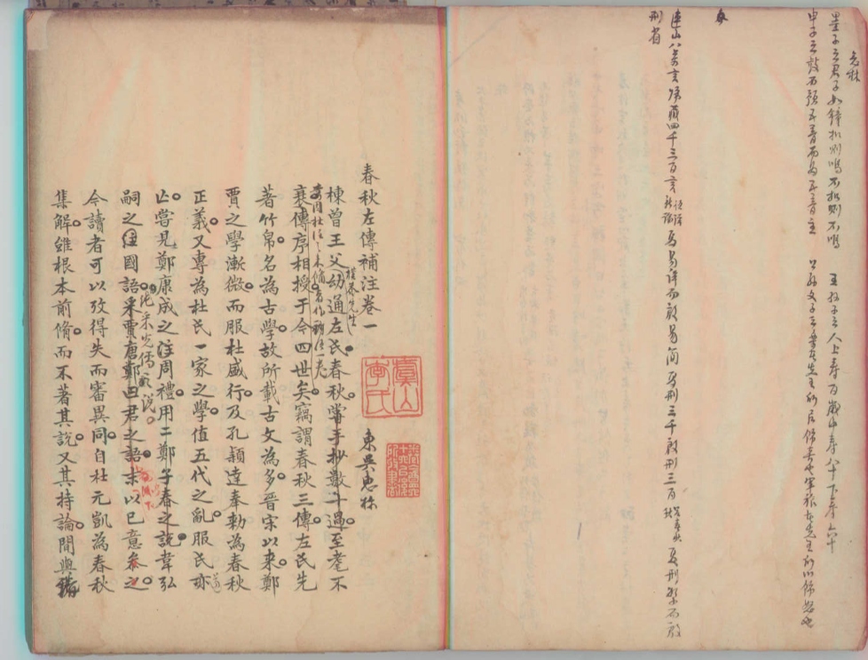 _春秋左传补注四卷__