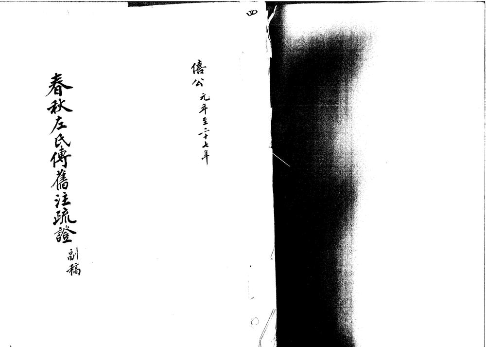 _春秋左氏传旧注疏证不分卷_version___
