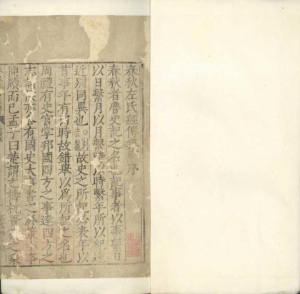 _春秋左氏经传集解三十卷__