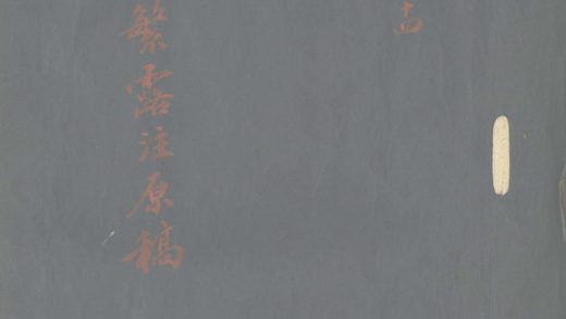 _春秋繁露注十七卷_part___