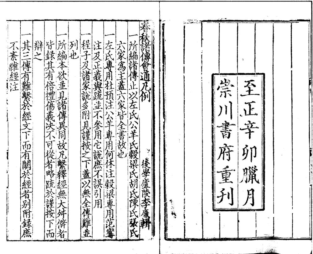_春秋诸传会通二十四卷__