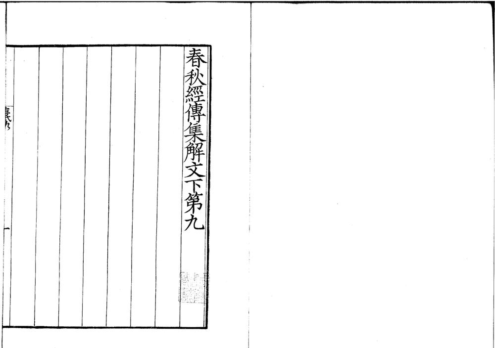 _春秋集传三十卷__