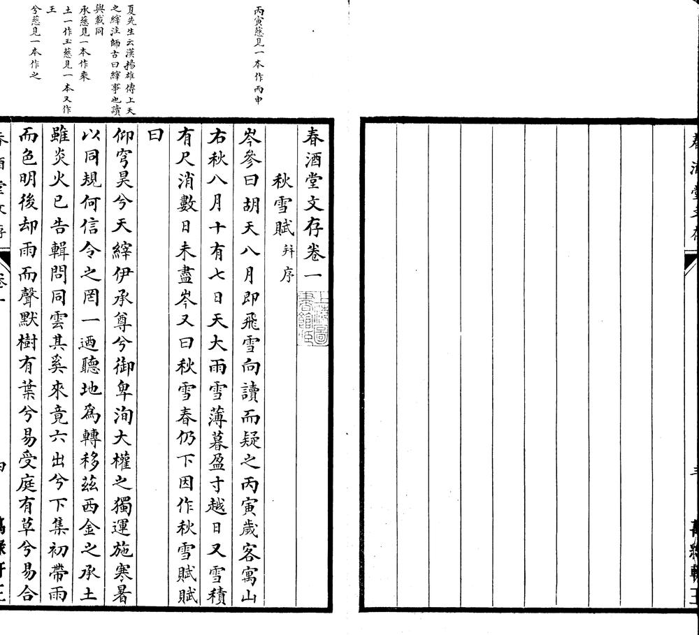 _春酒堂文存四卷__