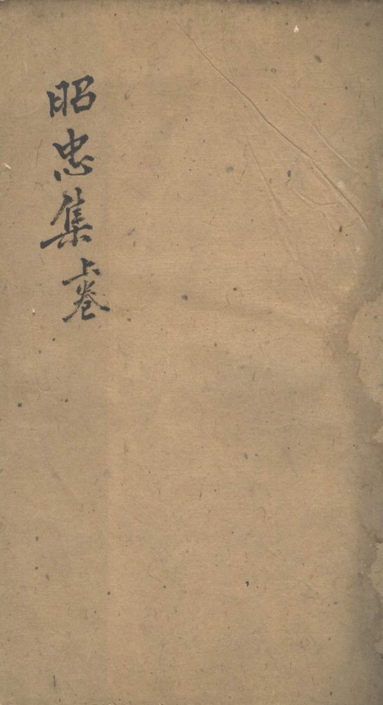_昭忠集不分卷__