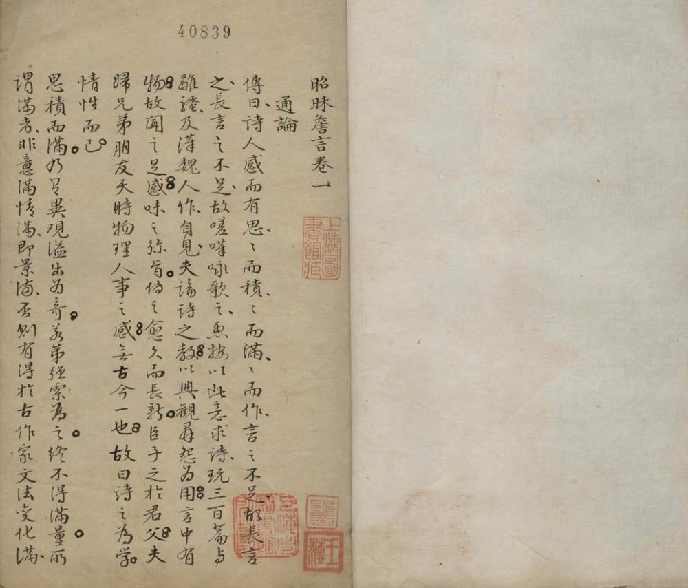 _昭昧詹言一卷续一卷__