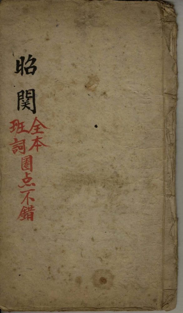 _昭关全本班词不分卷__