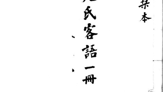 _晁氏客语不分卷__