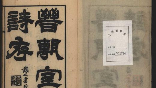 _晋砖室诗存四卷_爨余集一卷__