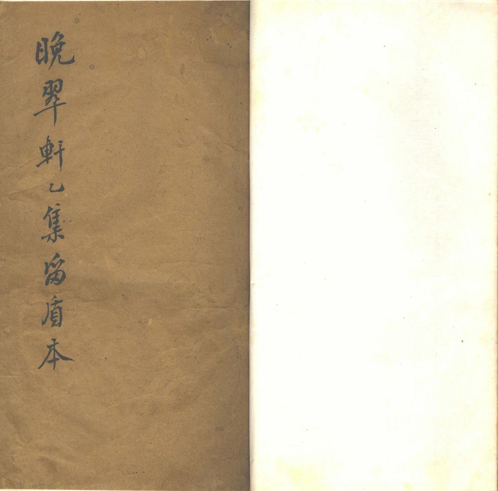 _晚翠轩乙集二卷__