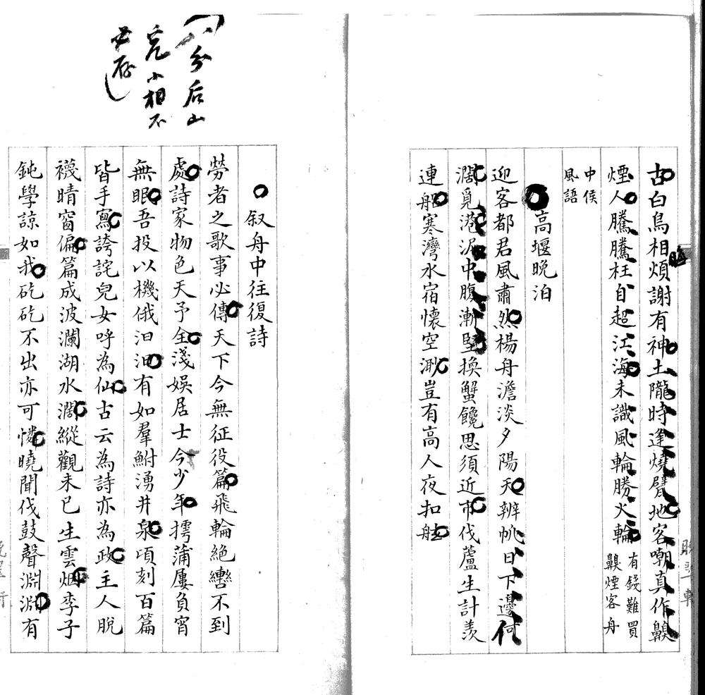 _晚翠轩乙集二卷__