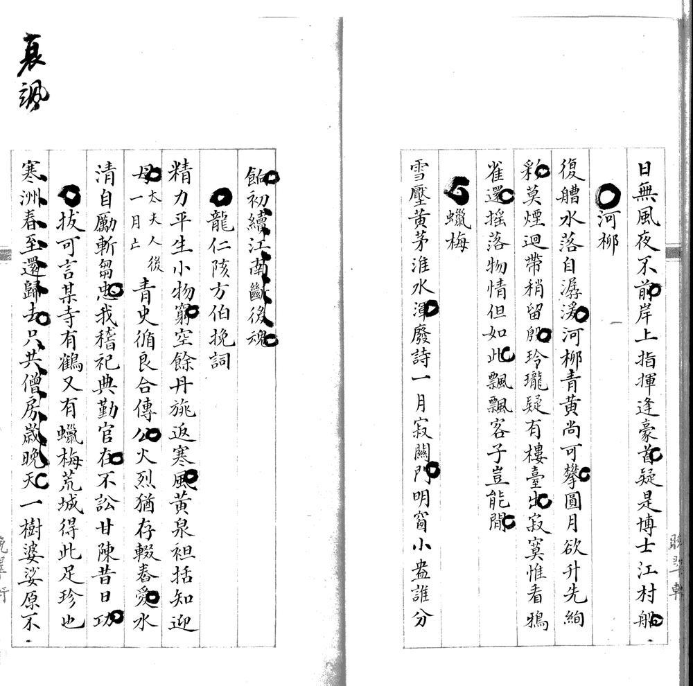 _晚翠轩乙集二卷__