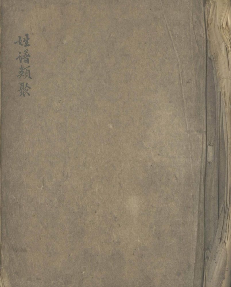 _晴雪堂姓谱类聚一卷__