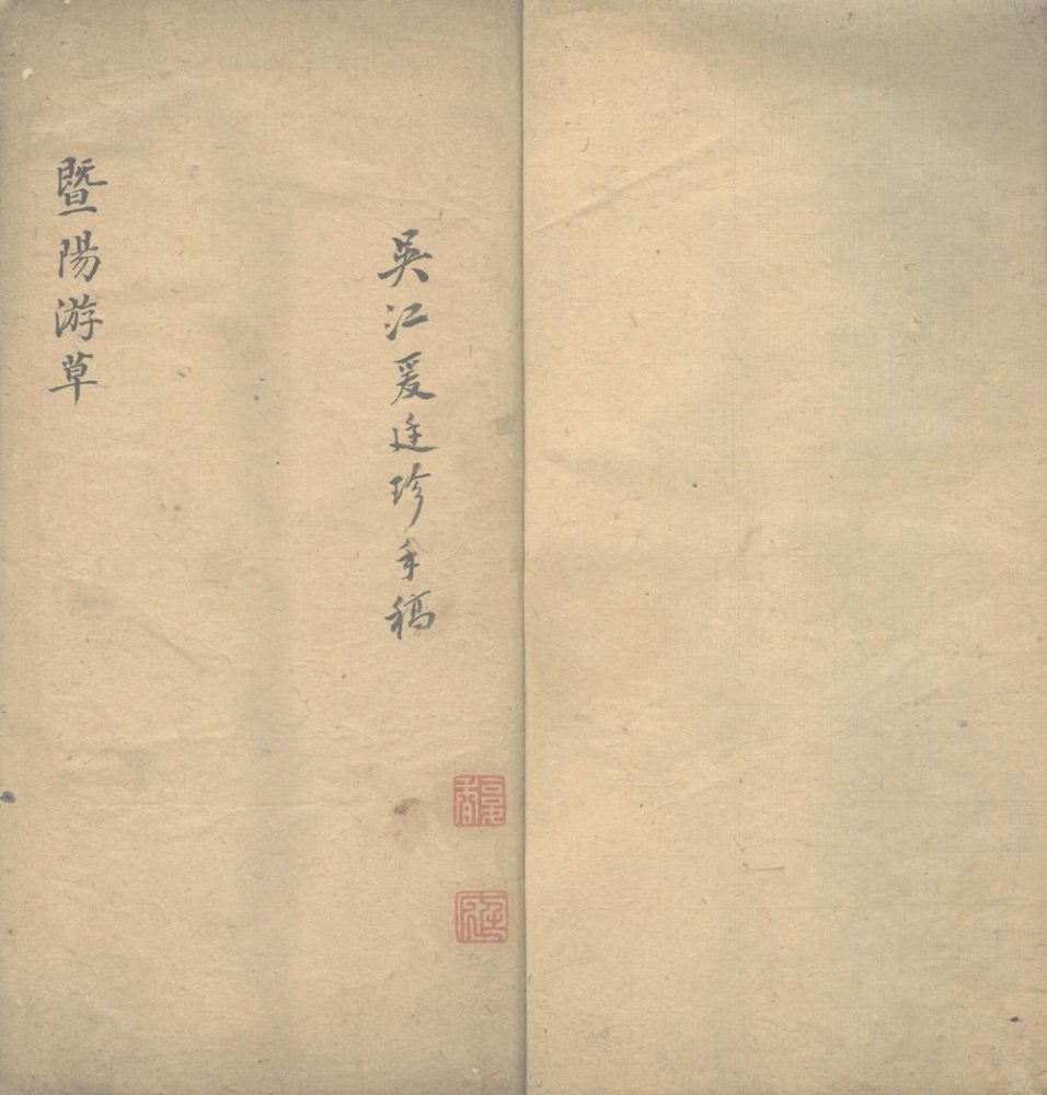 _暨阳游草一卷__