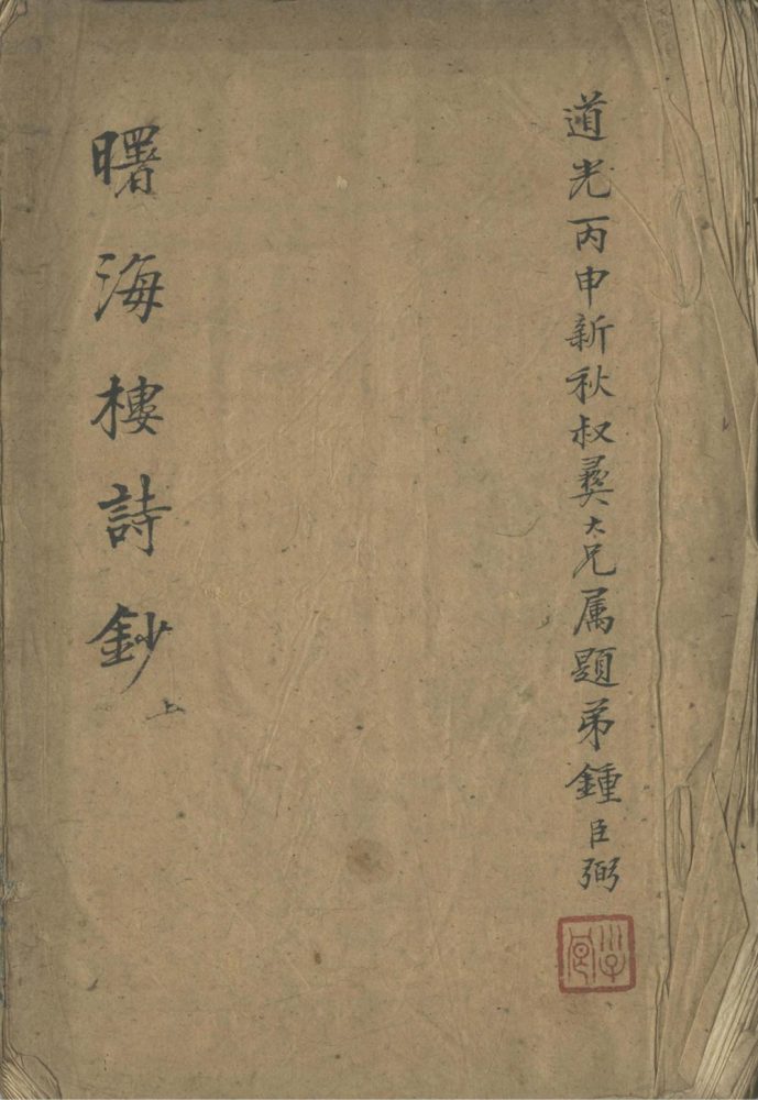 _曙海楼诗钞四卷__
