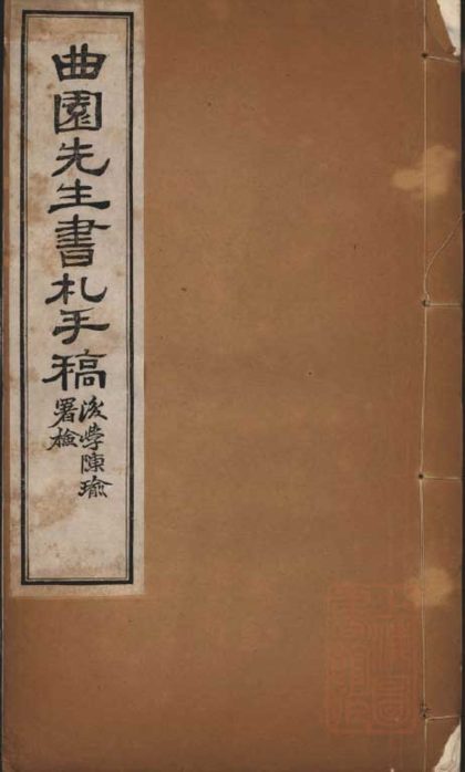 _曲园先生书札手稿一卷__