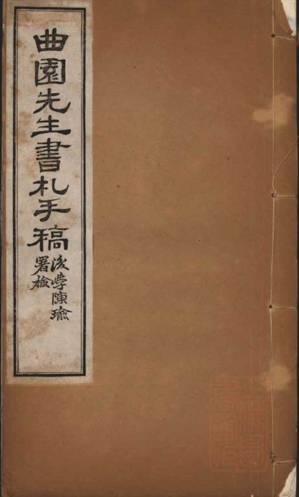_曲园先生书札手稿一卷__