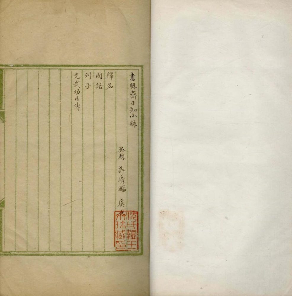_书契斋日知小录不分卷__