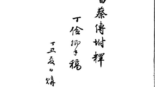 _书蔡传附释一卷__