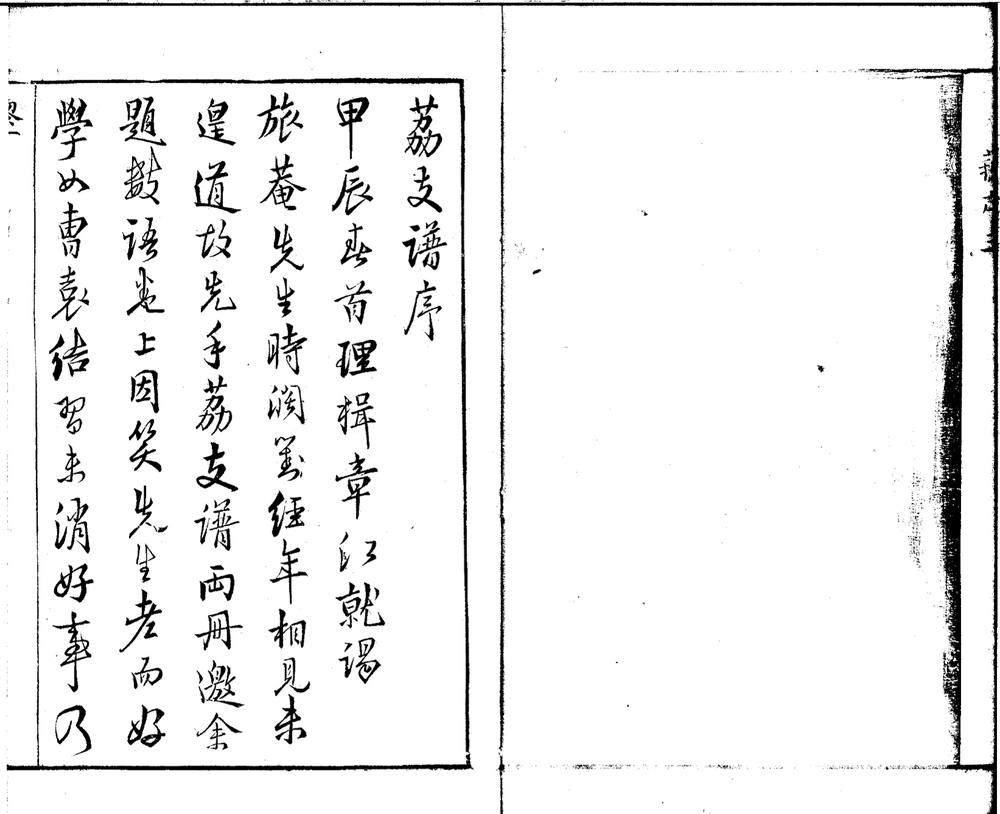 _曾子荔支谱略二卷__