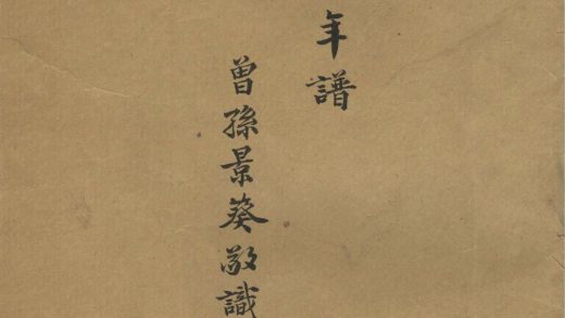 _曾王父宣三公(叶庆暄)年谱一卷__