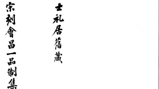 _会昌一品制集存十卷__