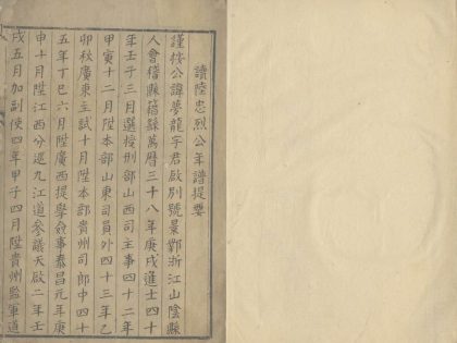 _会稽陆忠烈公自着年谱二卷_part___