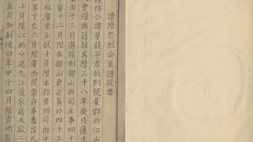 _会稽陆忠烈公自着年谱二卷_part___