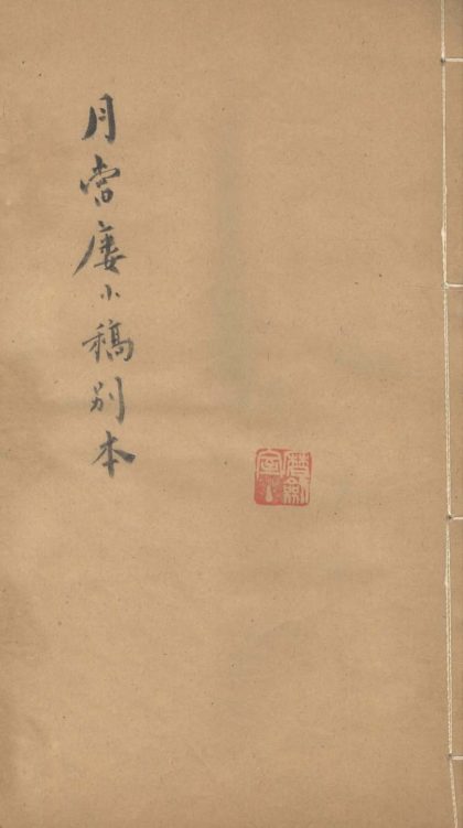 _月当楼小稿一卷_version___