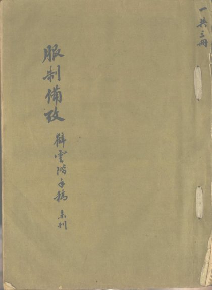 _服制备考不分卷__