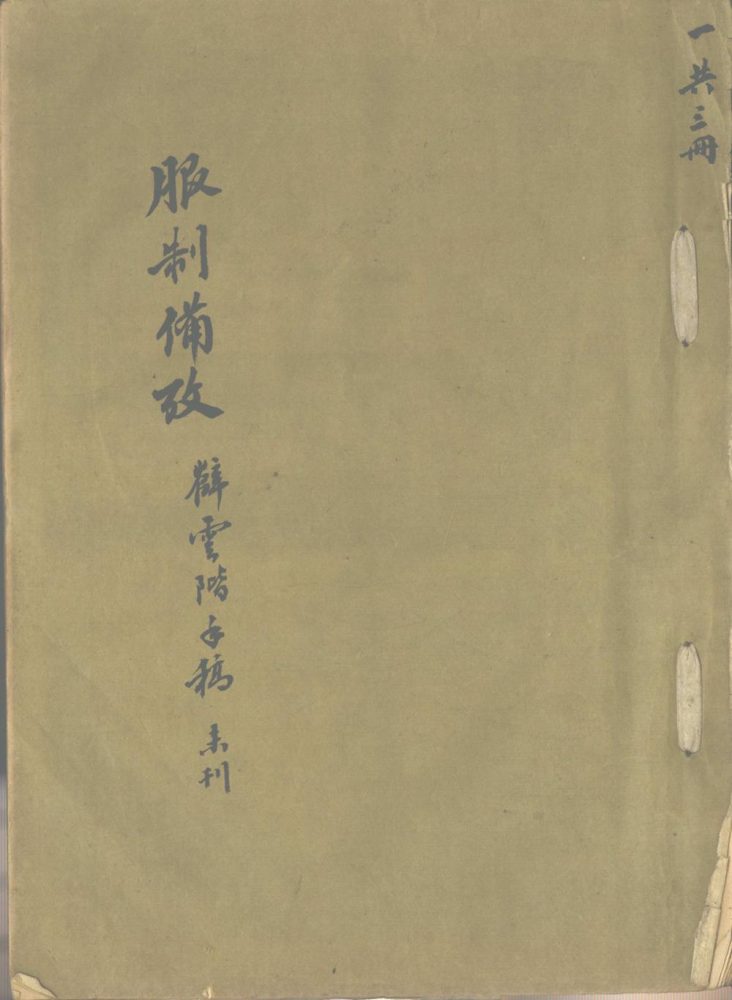 _服制备考不分卷__