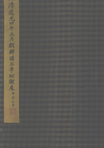 _朝鲜国王李玜谢表__