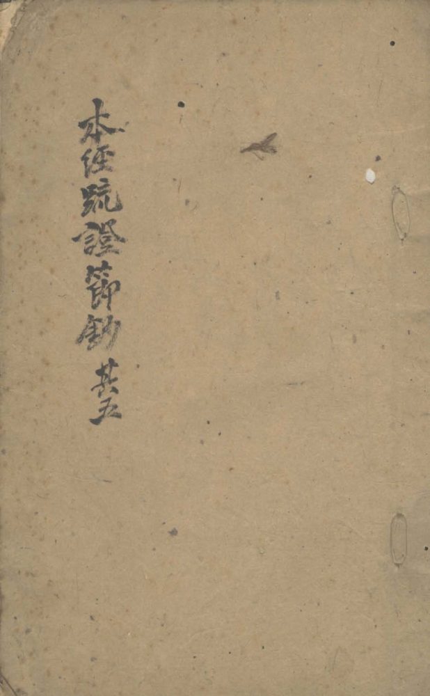 _本经疏证节钞□□卷__