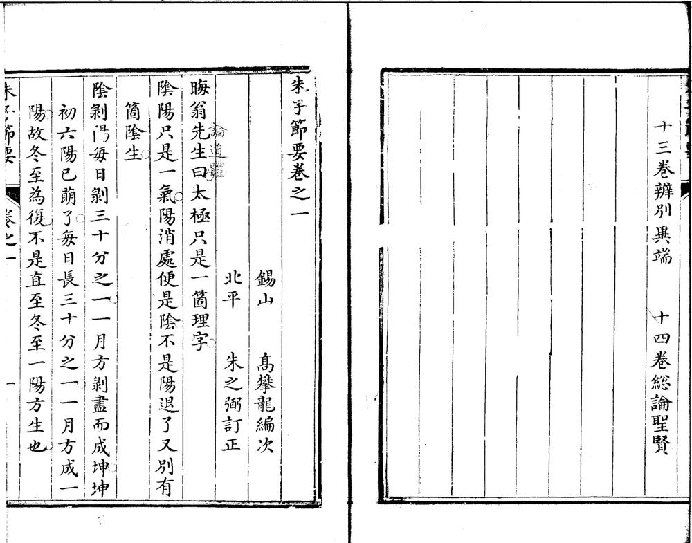 _朱子节要十四卷__