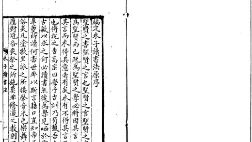 _朱子读书法四卷__