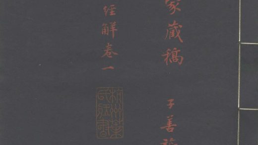 _朱茮堂家藏稿十一种十三卷__