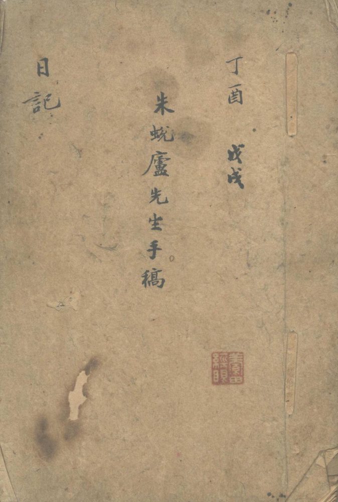 _朱蜕庐先生日记不分卷附胡文忠公函札摘钞__ _朱蜕庐先生日记不分卷附胡文忠公函札摘钞__