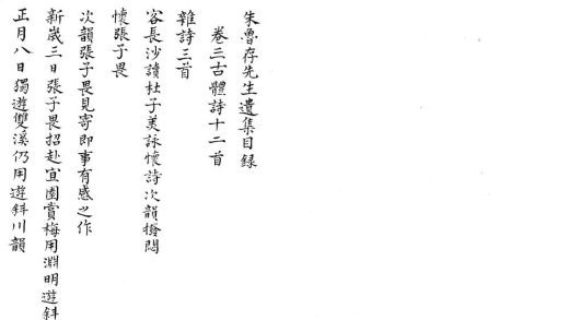 _朱鲁存先生遗集十卷附一卷__