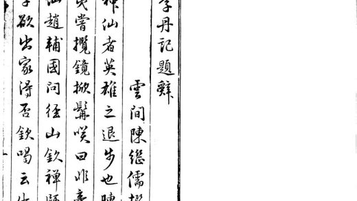 _李丹记二卷__