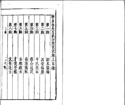 _李卓吾先生批评琵琶记二卷__