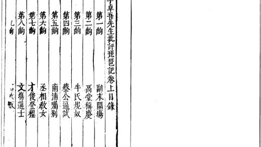 _李卓吾先生批评琵琶记二卷__
