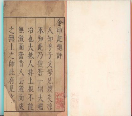 _李卓吾先生批评金印记二卷__