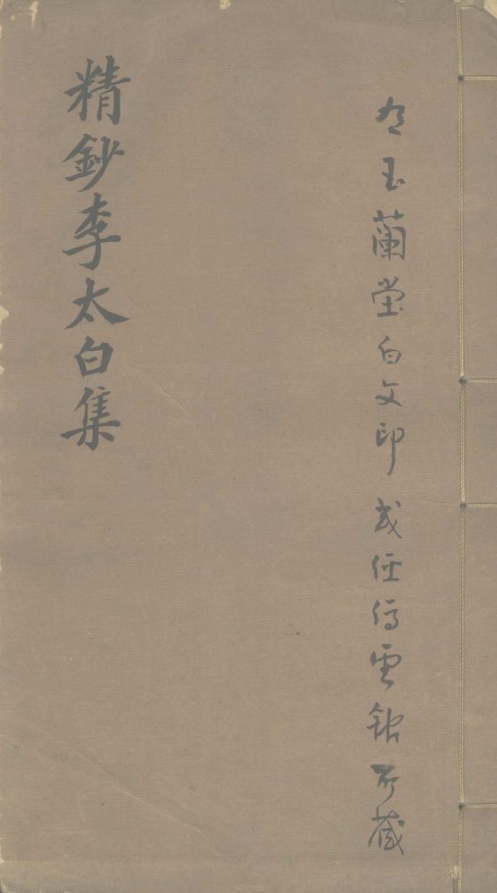 _李太白诗全集不分卷__