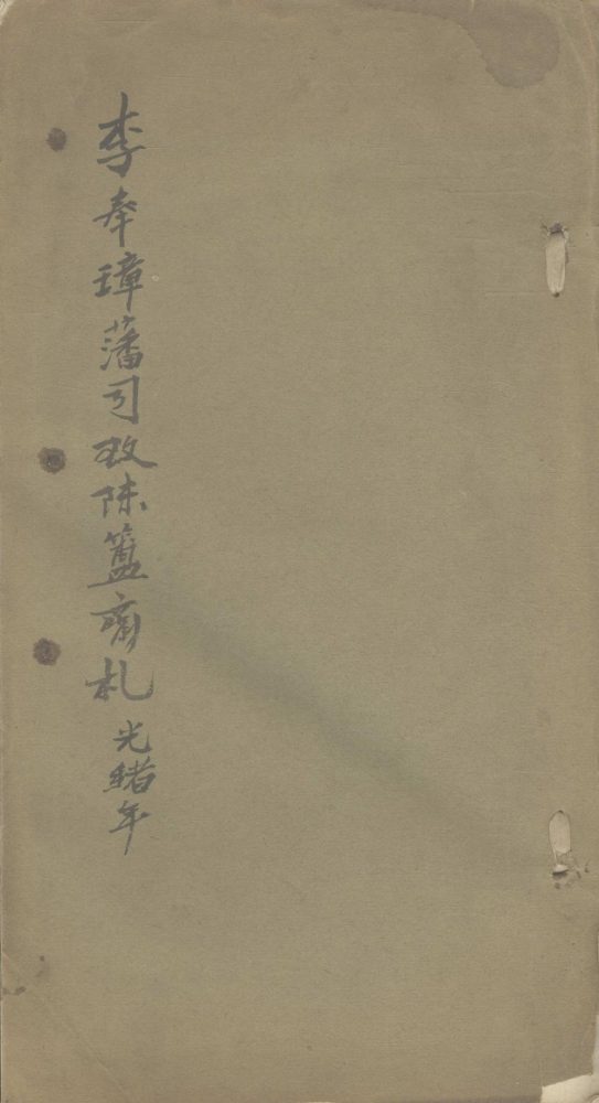 _李奉璋藩司致陈簠斋札一卷__ _李奉璋藩司致陈簠斋札一卷__