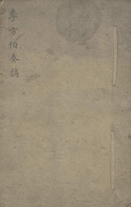 _李方伯奏稿一卷__