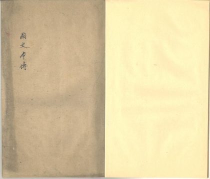 _李鸿章列传一卷__
