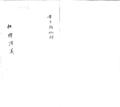 _杜律演义二卷__