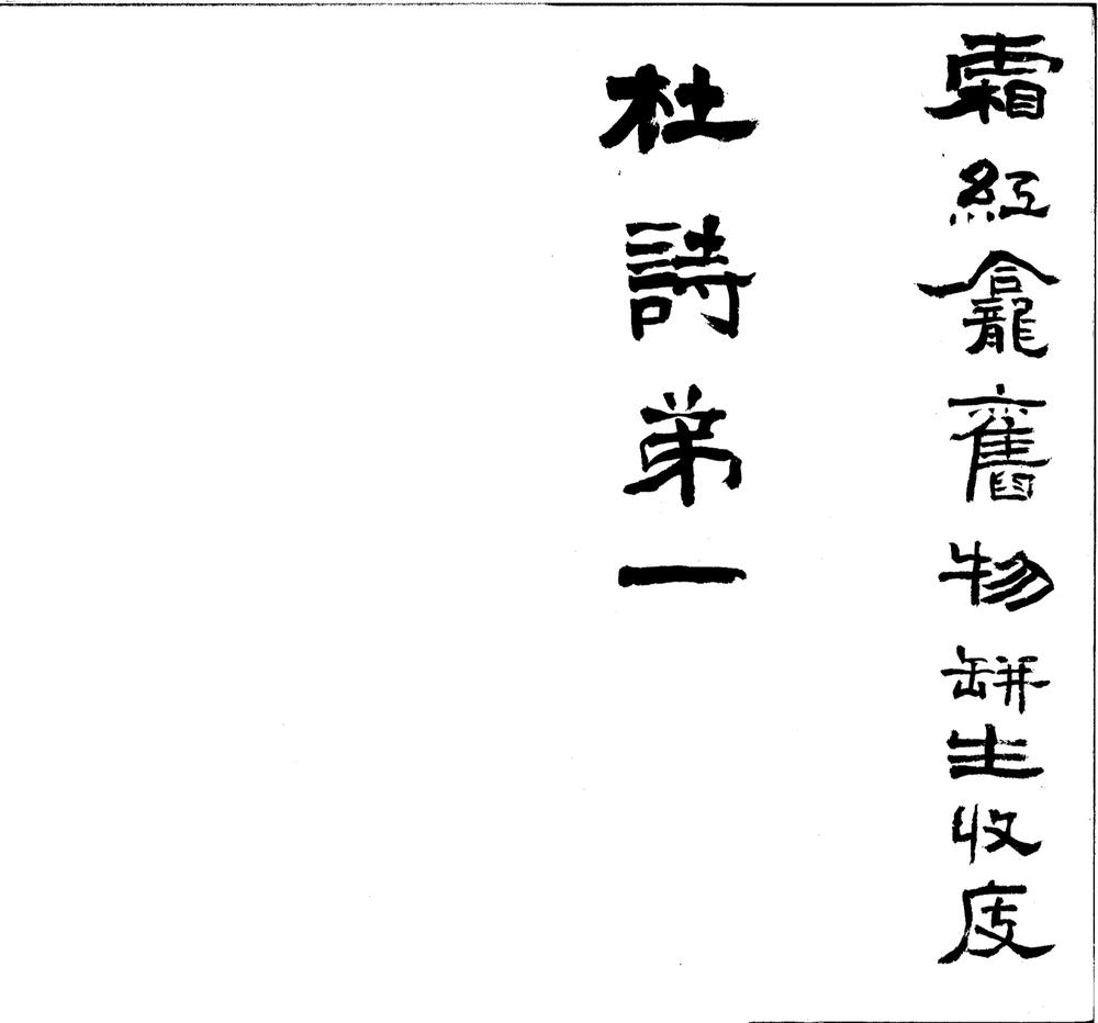 _杜诗通四十卷__