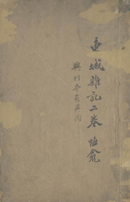 _东城杂记二卷_version___