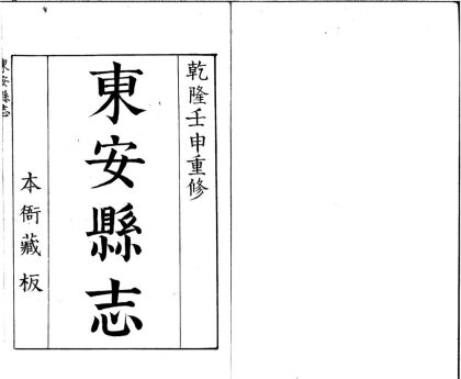 _东安县志八卷__