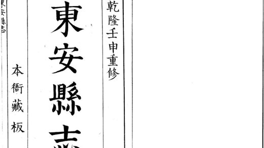 _东安县志八卷__